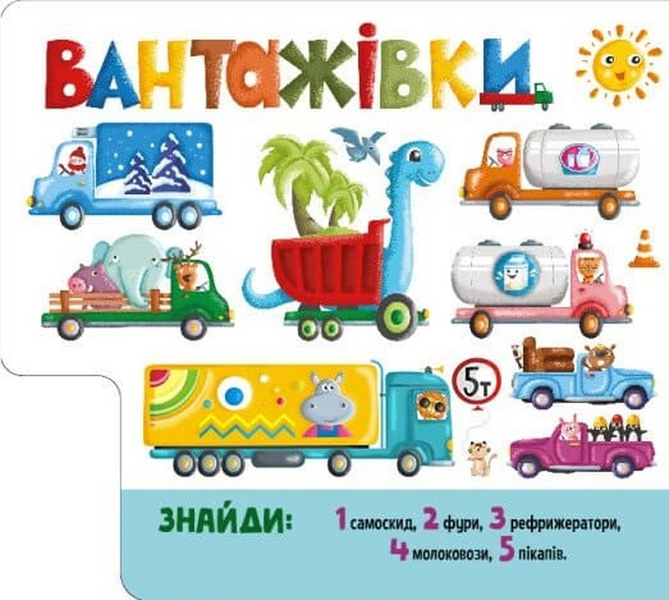 Знайди і полічи: Працьовиті машинки 1033780 фото