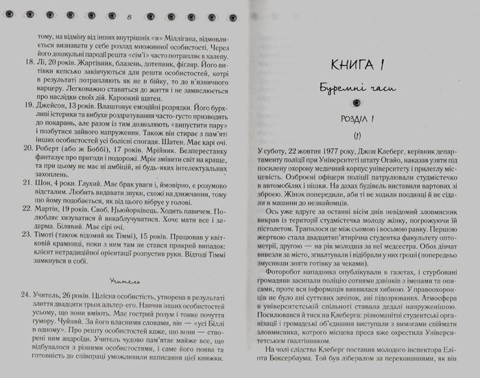 Таємнича історія Біллі Міллігана 147943 фото