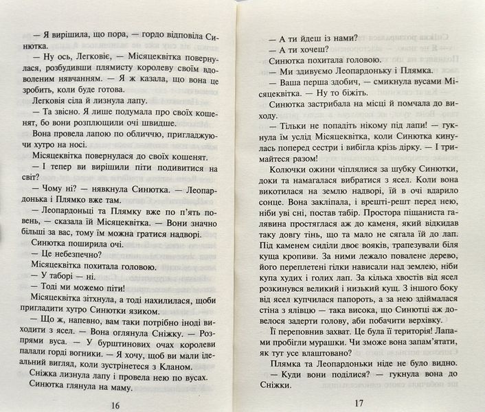 Коти-вояки. Пророцтво Синьозірки. Спецвидання 1003440 фото