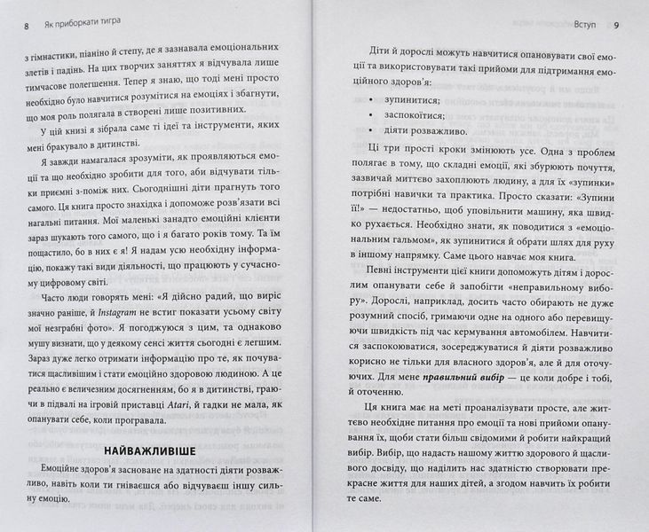 Як приборкати тигра. Як навчити дитину керувати емоціями 1003848 фото