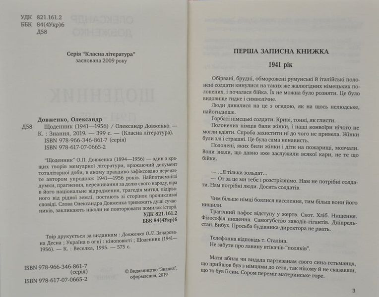 Щоденник (1941&mdash;1956). Серія Класна література 166610 фото