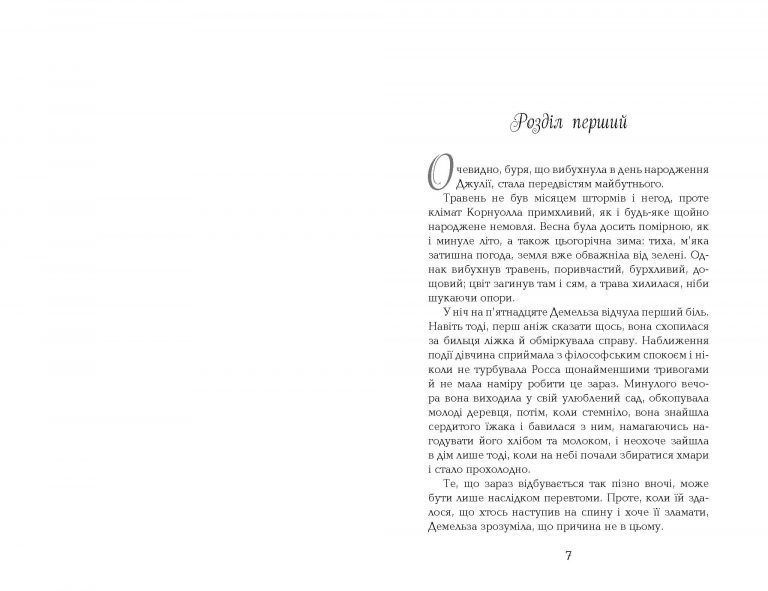 Демельза. Корнуоллський роман (1792-1793) Книга 2 1010293 фото