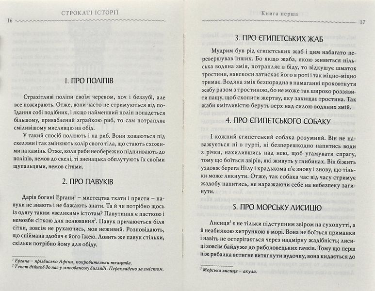 Строкаті історії. Клавдій Еліан 1004638 фото
