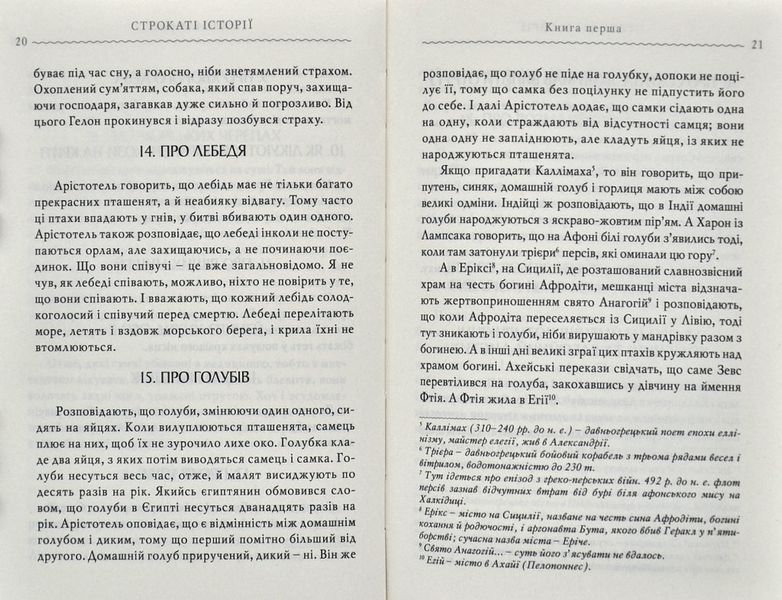 Строкаті історії. Клавдій Еліан 1004638 фото