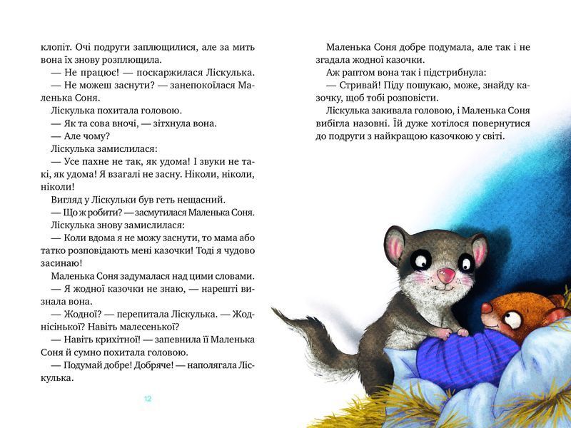 Маленька Соня й повна ковдра казочок 1020439 фото