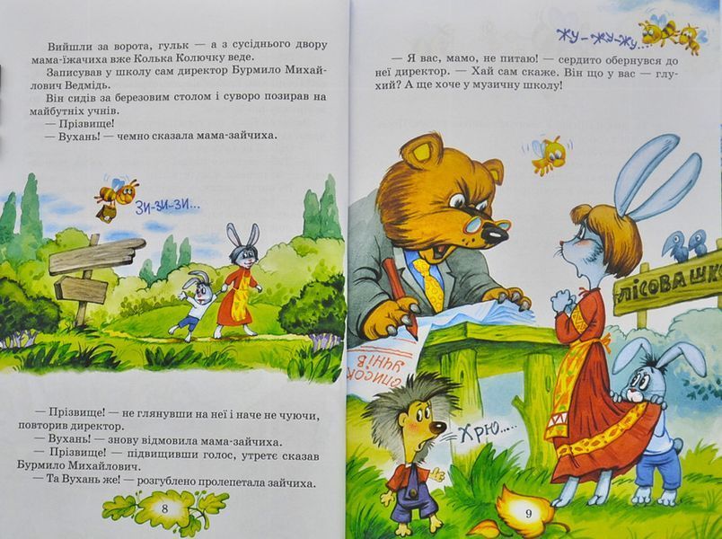Дивовижні пригоди в лісовій школі. Сонце серед ночі. Пригоди в павутинії. Книга 1 78284 фото