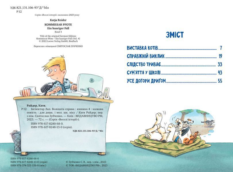 Інспектор Лап. Волохата справа. Книга 4 1021245 фото
