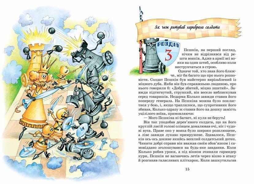 Пригоди шахового солдата Пєшкіна 1005614 фото