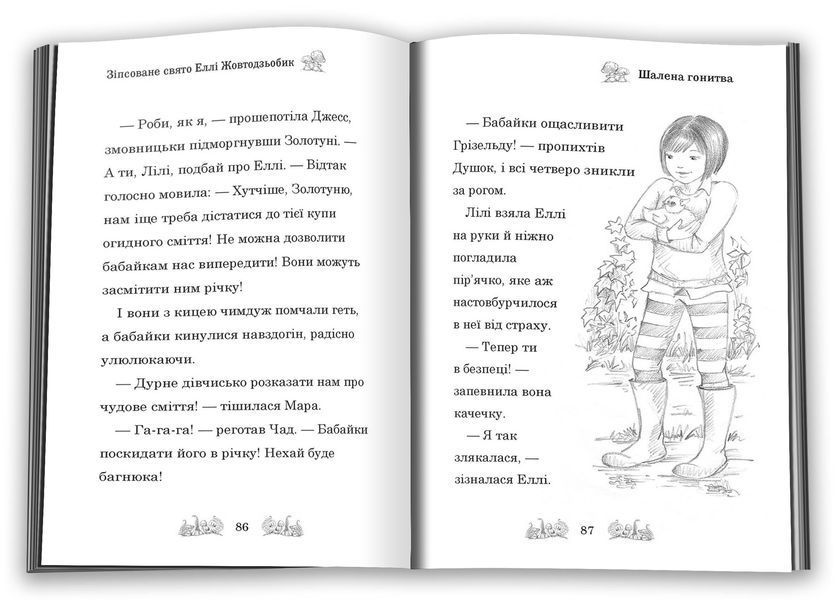 Зіпсоване свято Еллі Жовтодзьобик 1032540 фото