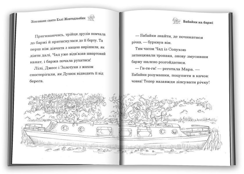 Зіпсоване свято Еллі Жовтодзьобик 1032540 фото