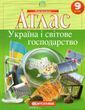 Атлас. Україна і світове господарство. 9 клас Картографія 154777 фото