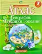 Атлас. Географія. Материки і океани. 7 клас