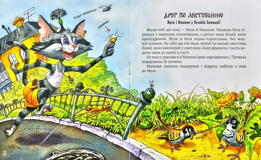 Киці-мандрівниці. Друг по листуванню. Книга 2 171757 фото