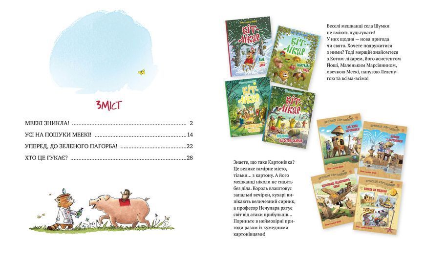 Кіт-лікар. Книга 2 Заблукала вівця 1011075 фото