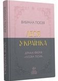 Леся Українка. Вибрана поезія. Драма-феєрія Лісова пісня (кишеньковий формат) 1032344 фото