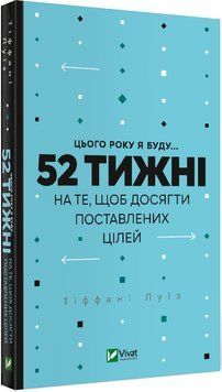Цього року я буду...52 тижні на те, щоб досягти поставлених цілей 1017256 фото