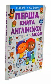 Перша книга англійської мови. Словник у малюнках фіолетовий 174041 фото
