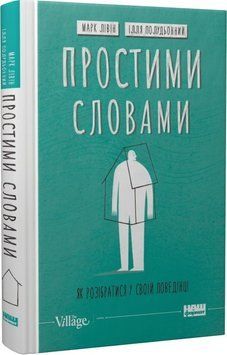 Простими словами 2. Як розібратися у своїй поведінці. 1015789 фото