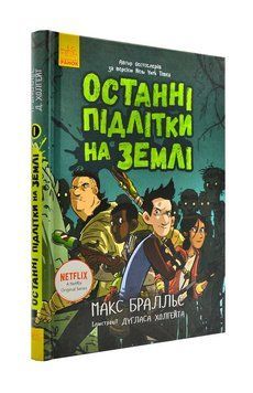 Останні підлітки на Землі Книга 1 1000621 фото