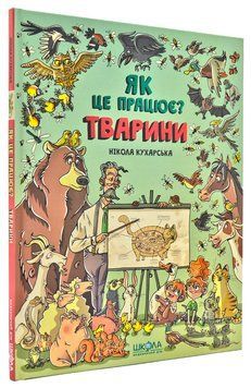 Тварини. Як це працює ? 161045 фото