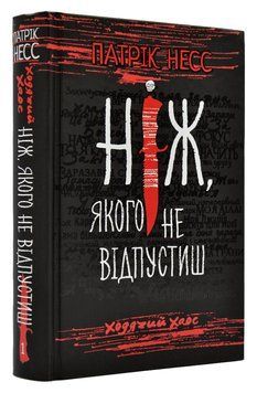 Ходячий хаос. Ніж, якого не відпустиш. Книга 1 168510 фото