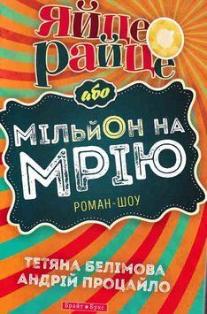 Яйце-райце, або Мільйон на мрію. Роман-шоу 148906 фото