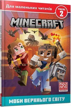Minecraft. Моби Верхнього світу. Рівень 2 1013112 фото
