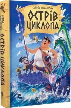 Острів Циклопа 1032426 фото