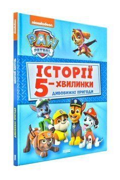 Дивовижні пригоди. Щенячий патруль. Історії 5-хвилинки 173899 фото
