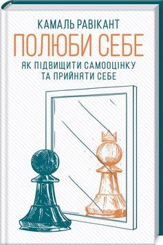 Полюби себе. Як підвищити самооцінку та прийняти себе 1008875 фото
