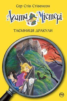 Агата Містері. Таємниця Дракули. Книга 15 1005742 фото