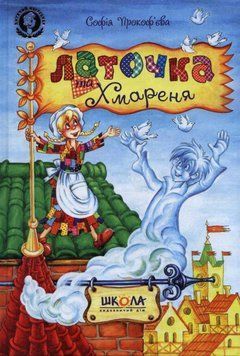 Латочка та Хмареня 139107 фото