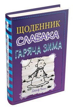 Щоденник слабака. Гаряча зима. Книга 13 1014892 фото
