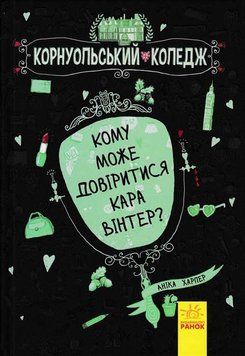 Кому може довіритися Кара Вінтер? Книга 2 157443 фото