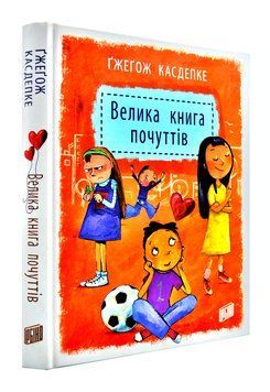 Велика книга почуттів 148319 фото
