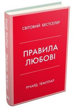 Правила любові. Як побудувати щасливіші й приємніші стосунки 1015671 фото