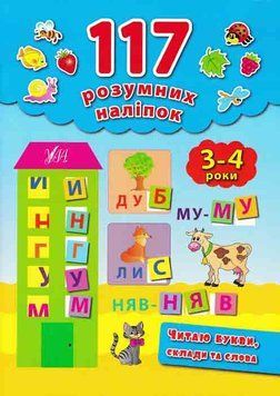 Читаю букви, склади та слова. 117 розумних наліпок (3-4 роки) 149205 фото