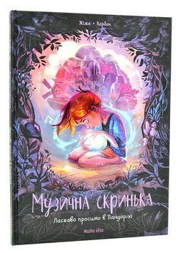Музична скринька. Том 1. Ласкаво просимо в Пандорію 1006048 фото