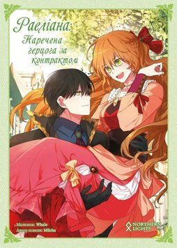 Раеліана: Наречена герцога за контрактом. Том 2 1012340 фото