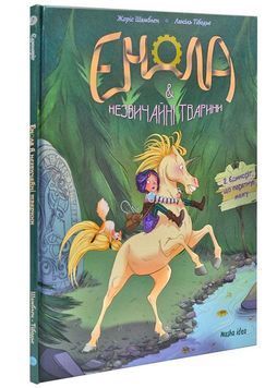 Енола й незвичайні тварини. Єдиноріг, що перетнув межу.Том 2 172355 фото