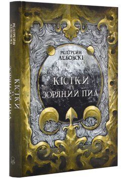 Кістки та Зоряний пил 1021702 фото