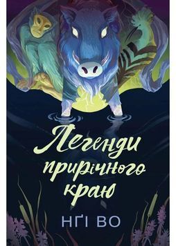 Легенди прирічного краю. Співучі Узгір&rsquo;я. Книга 3 1031311 фото