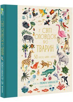 У світі оповідок про тварин. 50 казок, міфів і легенд 1021953 фото