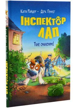 Інспектор Лап. Тхне смаленим! Книга 5 1021246 фото