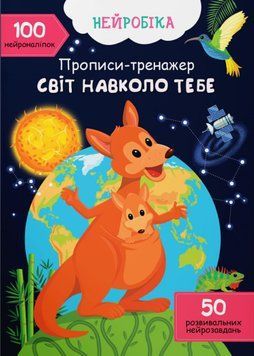 Нейробіка. Прописи-тренажер. Світ навколо тебе. 100 нейроналіпок 1020875 фото
