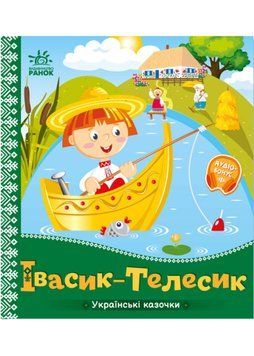 Українські казочки. Івасик-Телесик 1022801 фото