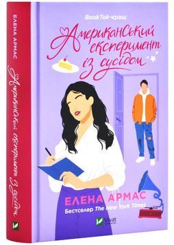 Американський експеримент із сусідом. Іспанський любовний обман. Книга 2 1026015 фото