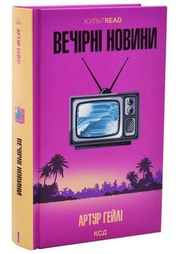 Вечірні новини 1033947 фото