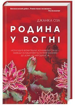 Родина у вогні 1023049 фото