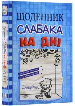 Щоденник слабака. На дні. Книга 15 1023142 фото